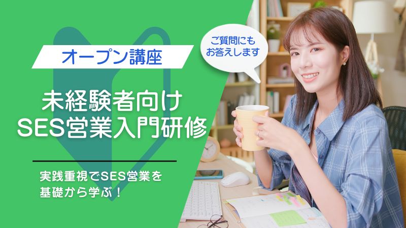 【オープン講座】未経験者向けSES営業入門研修