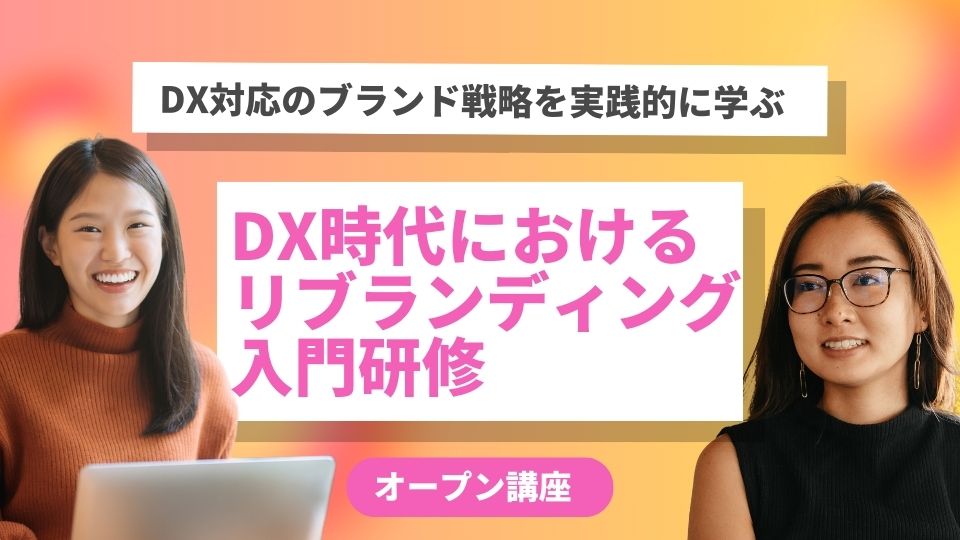 【オープン講座】DX時代におけるリブランディング入門研修