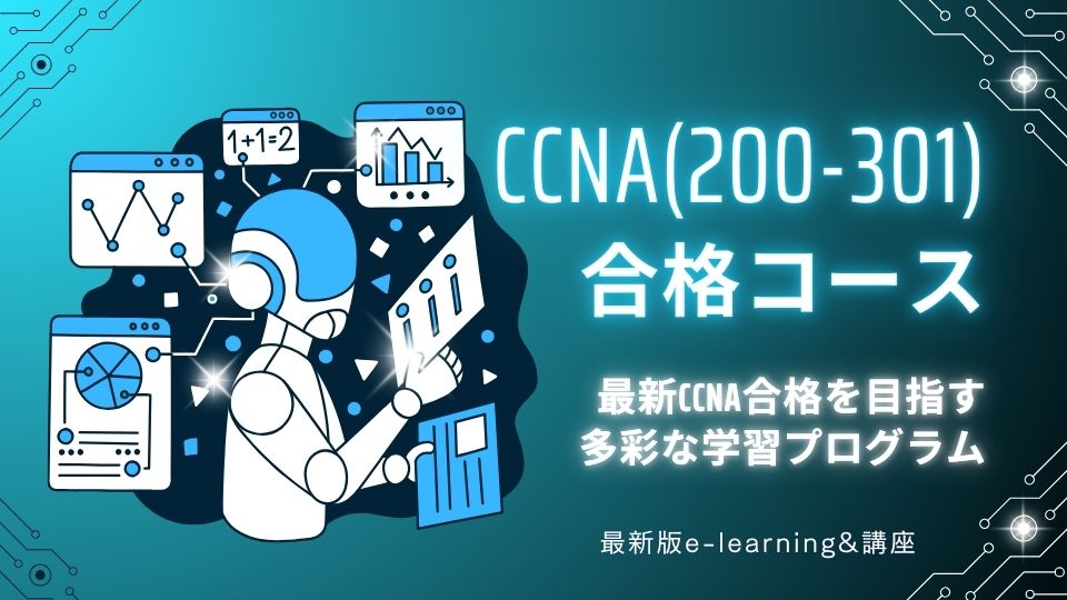 【最新版e-learning&講座】CCNA（200-301）合格コース