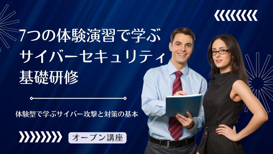 【オープン講座】7つの体験演習で学ぶサイバーセキュリティ基礎研修