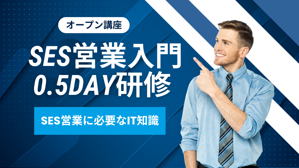 【オープン講座】SES営業入門0.5day研修〜SES営業に必要なIT知識〜