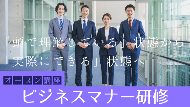【オープン講座】ビジネスマナー研修