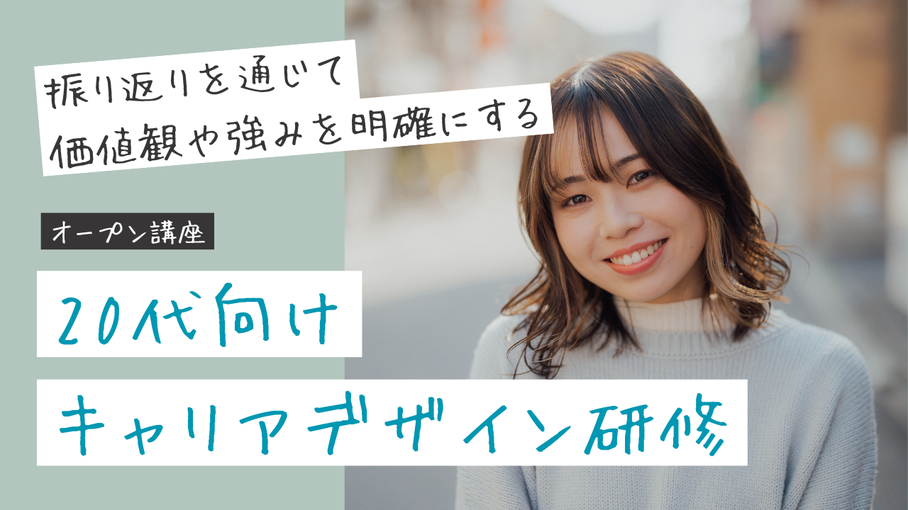 【オープン講座】20代向けキャリアデザイン研修